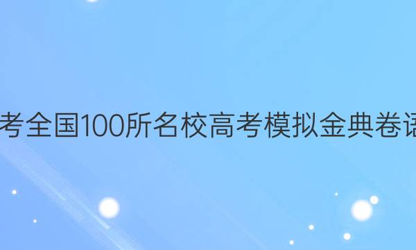 2022屆新高考全國100所名校高考模擬金典卷語文十二答案