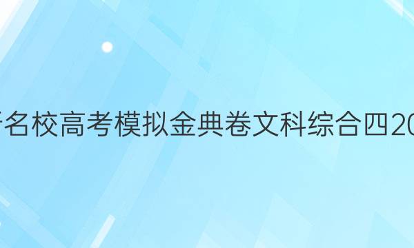 全國100所名校高考模擬金典卷文科綜合四2022屆答案