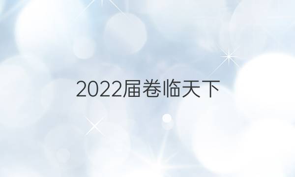 2022屆卷臨天下 全國(guó)100所名校高考模擬21金典卷理綜N化學(xué)答案