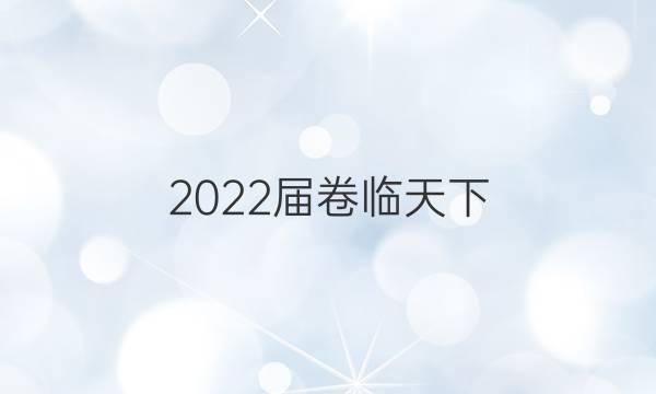 2022屆 全國100所名校高考模擬 模擬金典卷Y 理數(shù) 1答案