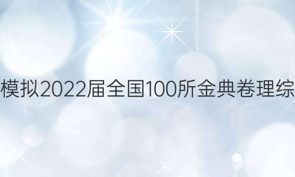 高考模擬2022屆全國(guó)100所金典卷理綜答案