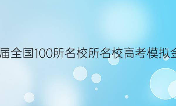 2022屆全國100所名校所名校高考模擬金典卷 語文（十）答案