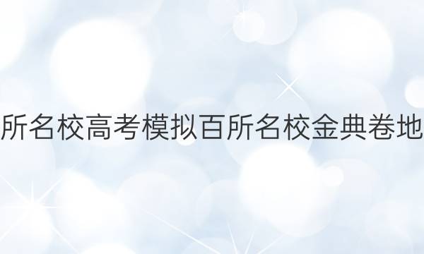 2022屆全國100所名校高考模擬百所名校金典卷地理單科卷四答案