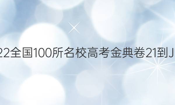 高考模擬2022全國100所名校高考金典卷21-JD數(shù)學理科-（答案