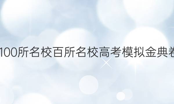 2022屆全國(guó)100所名校百所名校高考模擬金典卷文綜八答案