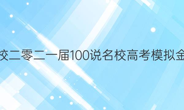 2022屆全國(guó)100所名校二零二一屆100說名校高考模擬金典卷理科綜合六答案