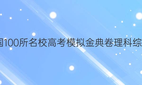 2022全國(guó)100所名校高考模擬金典卷理科綜合八答案-第1張圖片-全國(guó)100所名校答案網(wǎng)