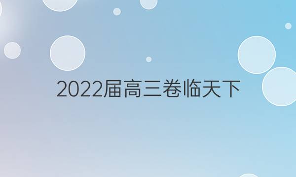 2022屆高三卷臨天下 全國100所名校單元測試示范卷 22·G3DY·物理-R-必考-Y 物理(十一)11答案