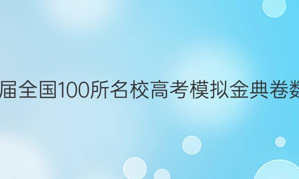 2022屆全國100所名校高考模擬金典卷數(shù)答案