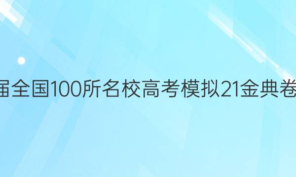 2022屆全國100所名校高考模擬21金典卷理數(shù)N（五）答案