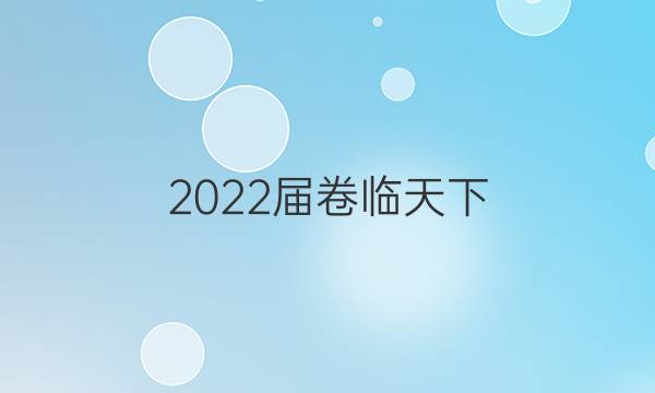 2022屆卷臨天下 全國100所名校單元測試示范卷高三化學第十單元答案