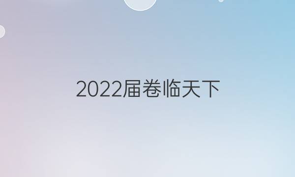 2022屆 全國100所名校高三AB測試示范卷 22·G3AB·化學(xué)-LKB-必考-新-FJ 化學(xué)(九)9答案