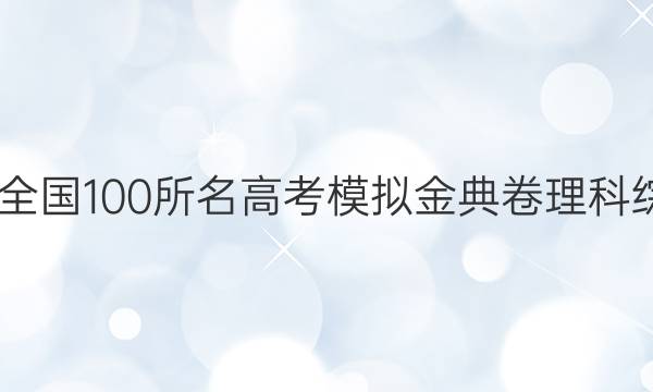 2022屆全國100所名高考模擬金典卷理科綜合答案