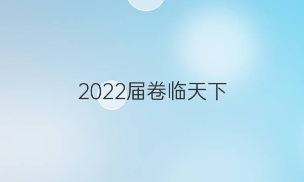 2022屆卷臨天下 全國100所名校單元測試示范卷 22·DY·生物-SJB-選修1-QG 生物(四)4答案