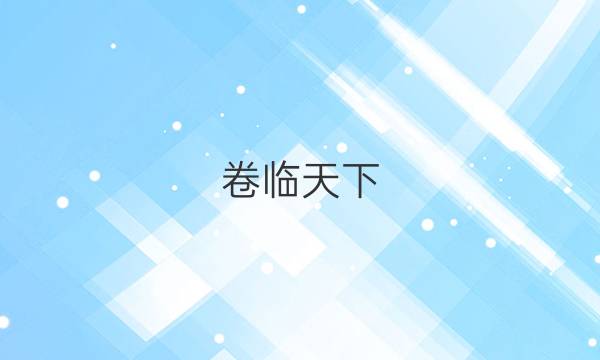 卷臨天下 全國100所名校高考模擬2022語文金典卷八答案