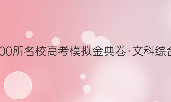 2022屆全國100所名校高考模擬金典卷·文科綜合JD·歷史-Y（五）答案