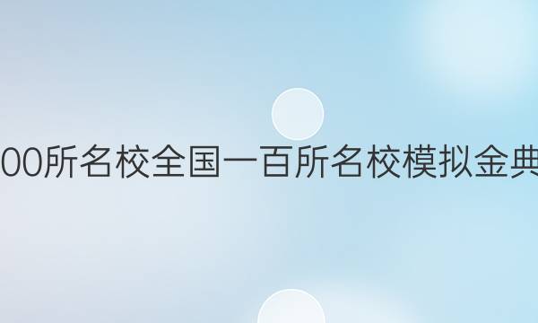 2022屆全國100所名校全國一百所名校模擬金典理綜卷6答案