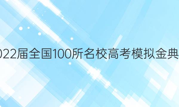 2022屆全國(guó)100所名校高考模擬金典卷.數(shù)學(xué)（一）答案