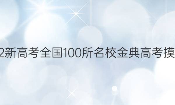 高考模擬2022新高考全國100所名校金典高考摸擬卷物理答案