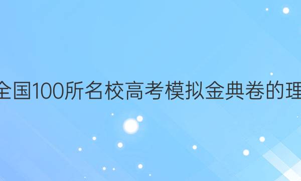 2022屆全國100所名校高考模擬金典卷的理綜8答案