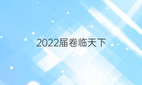 2022屆卷臨天下 全國(guó)100所名校高三AB測(cè)試示范卷 22·G3AB·歷史-YLB-必考-新-QG 歷史(七)7答案