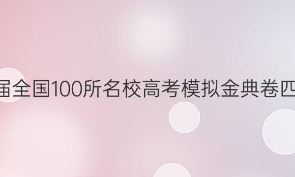 2022屆2022屆全國(guó)100所名校高考模擬金典卷四理綜生物答案-第1張圖片-全國(guó)100所名校答案網(wǎng)