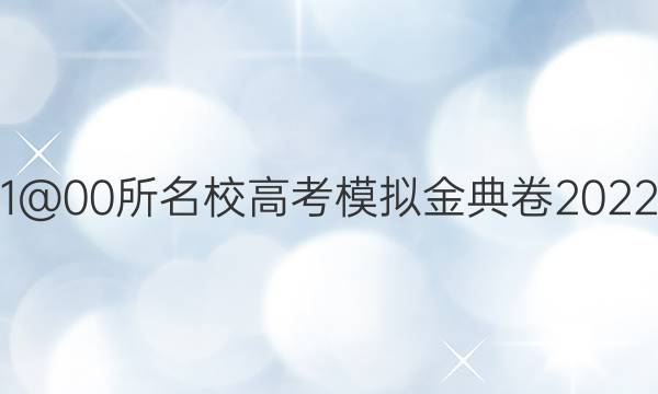 全國100所名校1@00所名校高考模擬金典卷2022理科綜合8答案-第1張圖片-全國100所名校答案網(wǎng)