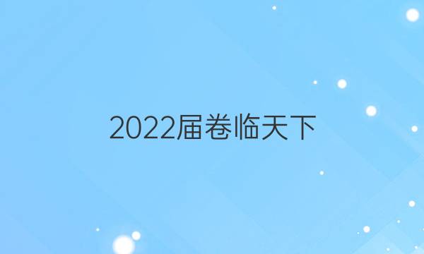 2022屆卷臨天下 全國100所名校高考模擬2022屆卷臨天下 全國100所名校單元測試示范卷 22·DY·物理-R-選修3-1-N 物理(十)10答案