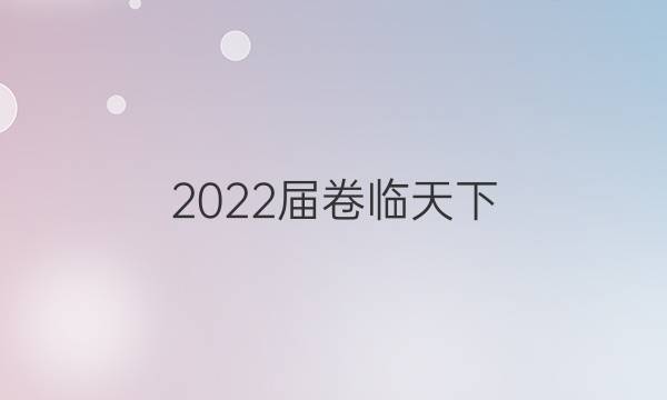 2022屆卷臨天下 全國100所名校高考模擬2022屆高三卷臨天下 全國100所名校單元測試示范卷 22·G3DY·語文-必考-QG 語文(八)8答案