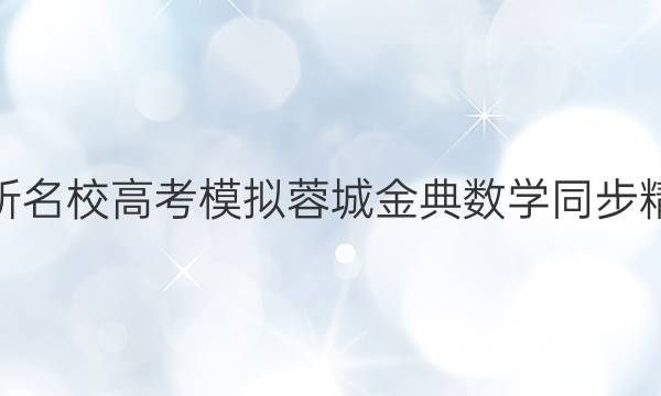 2022屆全國100所名校高考模擬蓉城金典數(shù)學(xué)同步精練試卷八年級上。答案