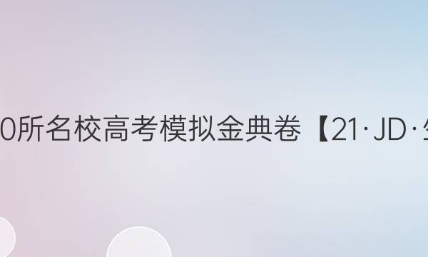 2022屆全國100所名校高考模擬金典卷【21·JD·生物-Y】答案