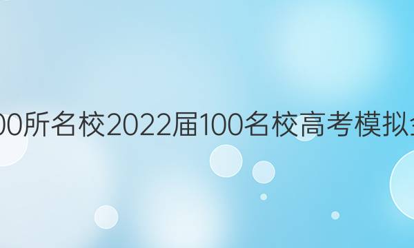 全國100所名校2022屆100名校高考模擬金典卷.生物【21·JD·生物-Y】答案