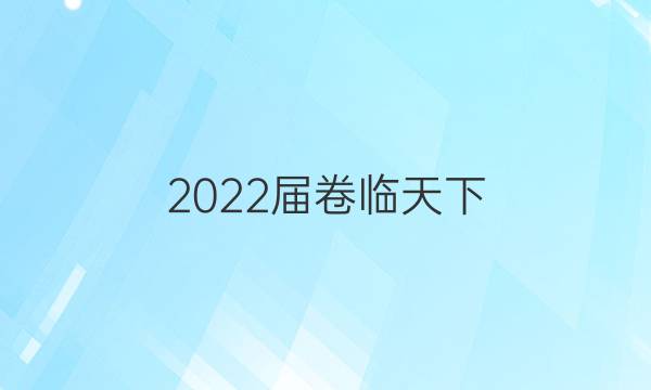 2022屆卷臨天下 全國100所名校單元測試示范卷 22·DY·政治-R-必修4-QG 政治(三)3答案-第1張圖片-全國100所名校答案網(wǎng)