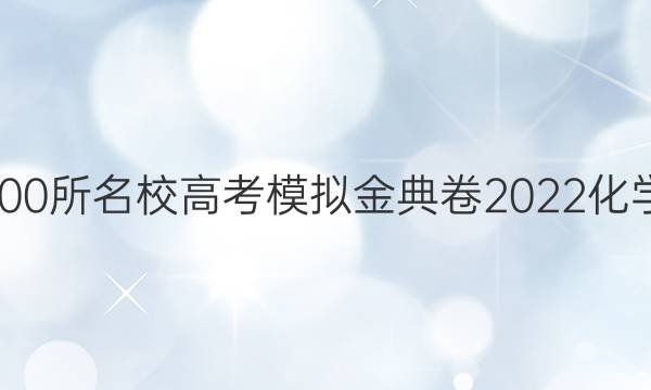 全國(guó)100所名校高考模擬金典卷2022化學(xué)答案