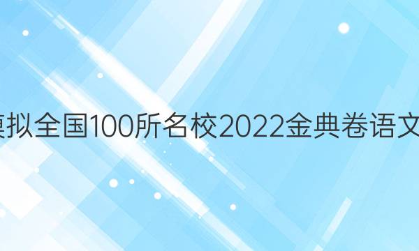 高考模擬全國100所名校2022金典卷語文7答案-第1張圖片-全國100所名校答案網(wǎng)