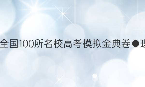 2022屆全國(guó)100所名校高考模擬金典卷●理科數(shù)學(xué)（二）答案