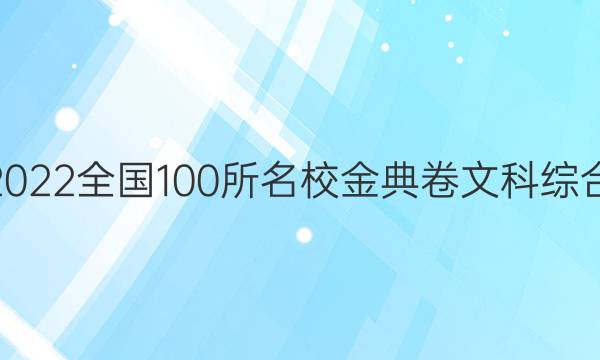 高考模擬2022全國100所名校金典卷文科綜合歷史答案