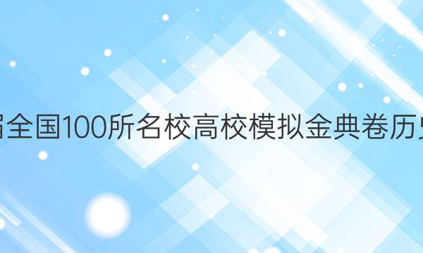 2022屆全國100所名校高校模擬金典卷歷史1答案