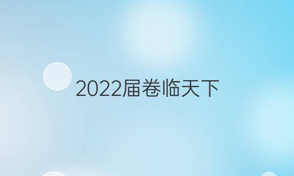 2022屆卷臨天下 全國100所名校高考模擬2022屆卷臨天下 全國100所名校高三AB測試示范卷 22·G3AB·英語-WYB-必考-新-QG 英語(四)4答案