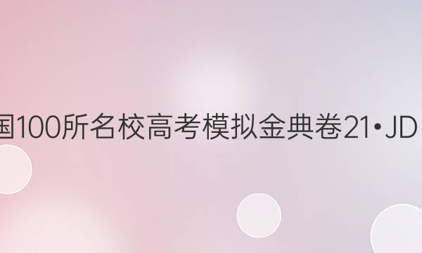 2022屆全國100所名校高考模擬金典卷21?JD?地理-QG（二）答案