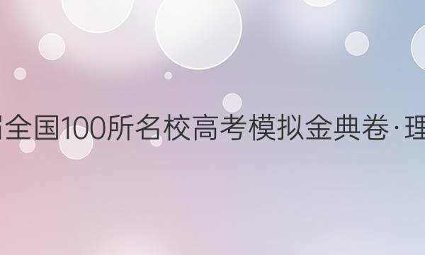 2022屆全國100所名校高考模擬金典卷·理科綜合（化學(xué)部分）答案