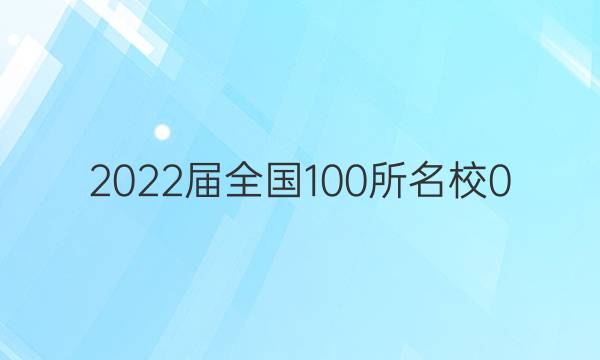 2022屆全國100所名校0 高考模擬金典卷 理數(shù) 12答案