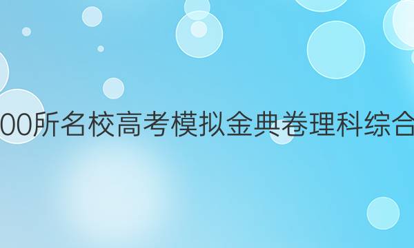 2022屆全國100所名校高考模擬金典卷理科綜合五Y化學(xué)答案