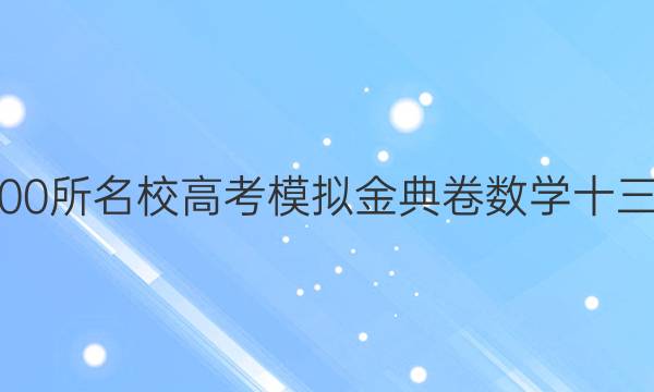 全國100所名校高考模擬金典卷數(shù)學十三2020_2021答案