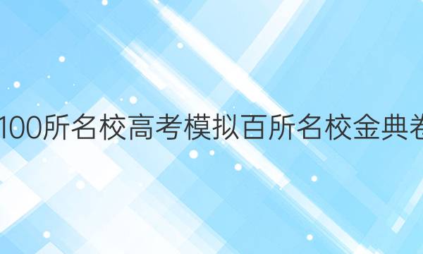 2022屆全國100所名校高考模擬百所名校金典卷理綜七答案