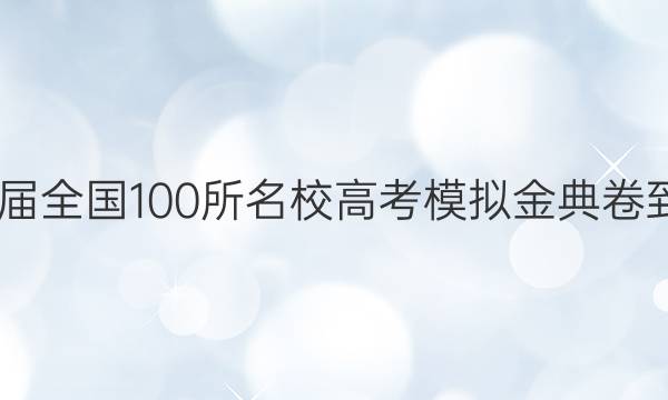 2022屆全國100所名校高考模擬金典卷-語文（十二）答案