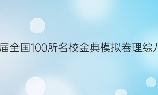 2022屆全國(guó)100所名校金典模擬卷理綜八答案