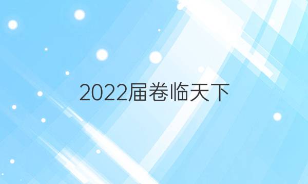 2022屆卷臨天下 全國100所名校單元測試示范卷生物十二答案