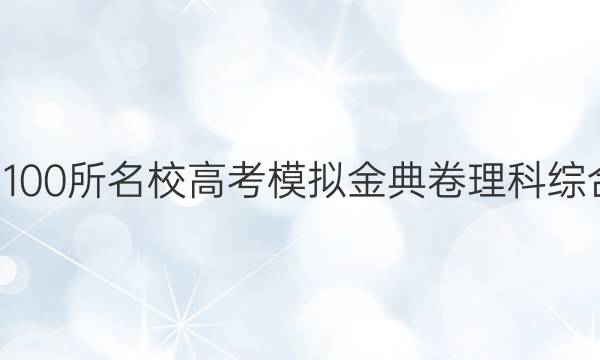 2022屆全國100所名校高考模擬金典卷理科綜合二21Y答案-第1張圖片-全國100所名校答案網(wǎng)