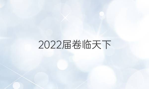 2022屆 全國100所名校高考模擬金典卷21JD理綜卷-Y答案